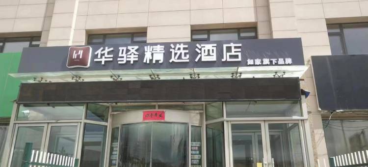霍林郭勒市如家华驿精选酒店图片