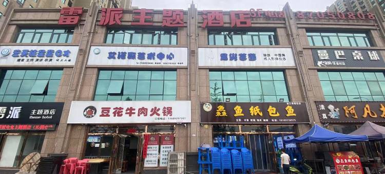 雷派电竞主题酒店(沁园春店)图片