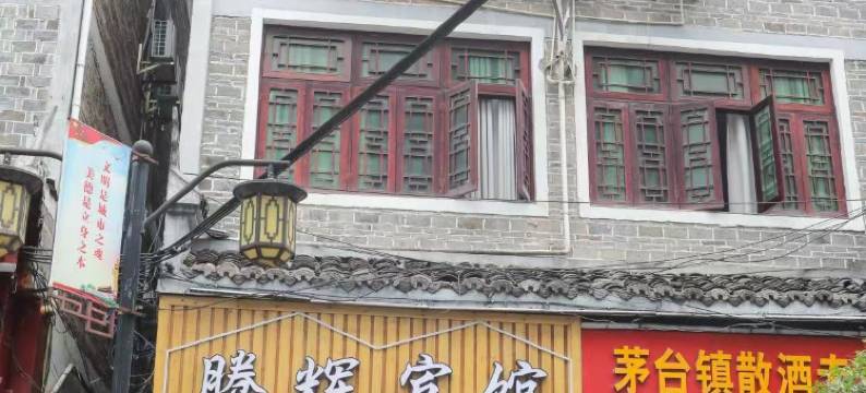 镇远腾辉宾馆图片
