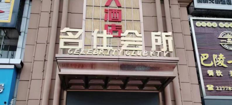 岳阳迪拜大酒店(岳阳楼区步步高店)图片