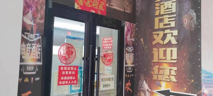 小蚂蚁电竞酒店图片