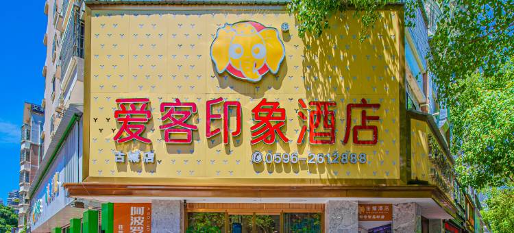 爱客印象酒店(漳州古城店)图片