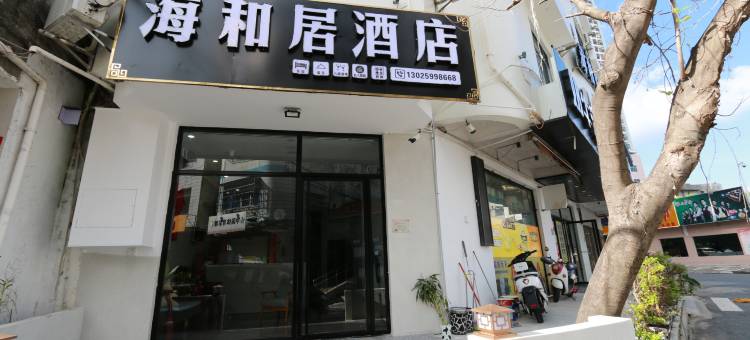 海和居酒店(北海北部湾广场老街店)图片