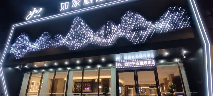 如家精选酒店(景德镇北站店)图片