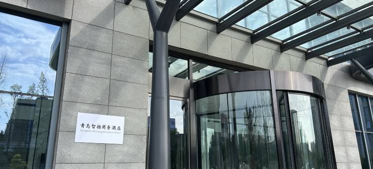 智扬商务宾馆(青岛中国海洋大学崂山校区店)图片
