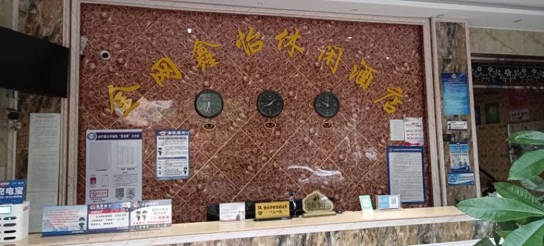 金平鑫怡网络休闲酒店图片