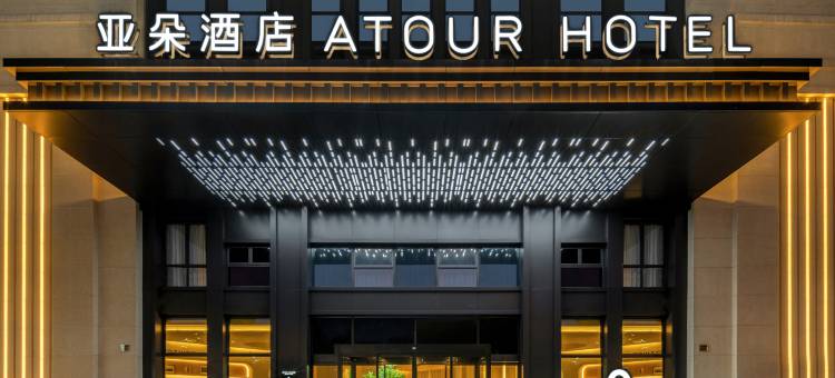 台州椒江学院路亚朵酒店图片