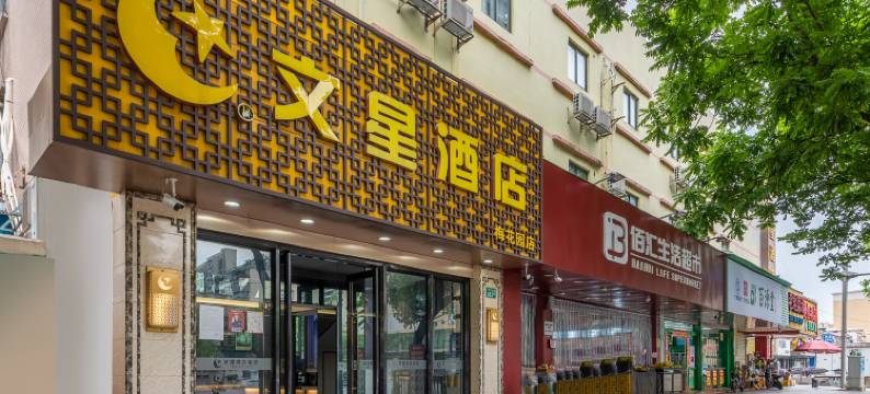 文星酒店(广州金茂广场梅花园地铁站店)图片