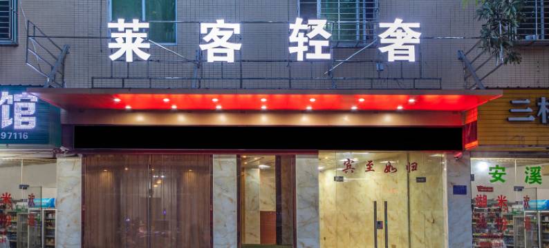 莱客轻奢酒店(禾富水果批发市场店)图片
