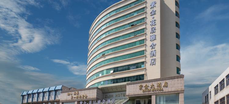 紫金·花居雅舍酒店(长兴东鱼坊九汇城店)图片