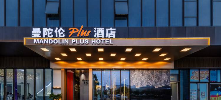 曼陀伦Plus酒店(鹤山新华城店)图片