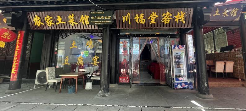 剑阁川福堂客栈图片