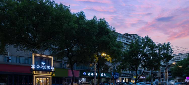 景德镇雅朵·悦酒店(人民广场店)图片