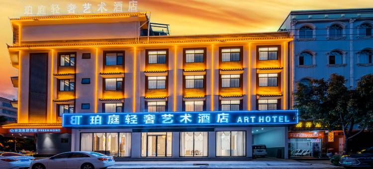 珀庭轻奢艺术酒店(普洱高铁站店)图片