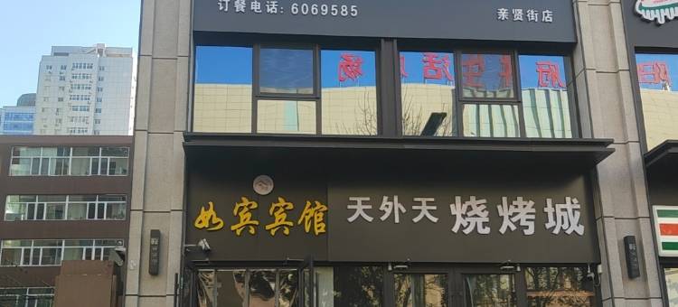 太原如宾宾馆图片