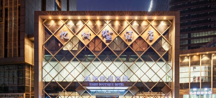 无锡忆树精品酒店(荟聚中心深港店)图片