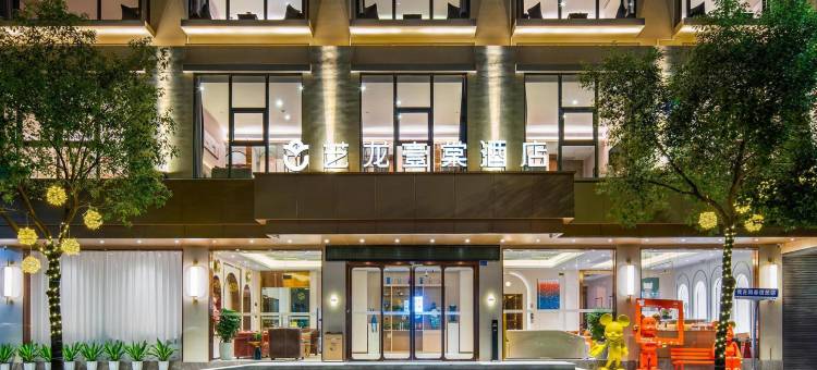 艺龙壹棠酒店(阳春东湖店)图片