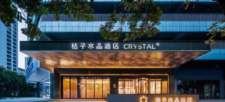 西安高新锦业路桔子水晶酒店图片