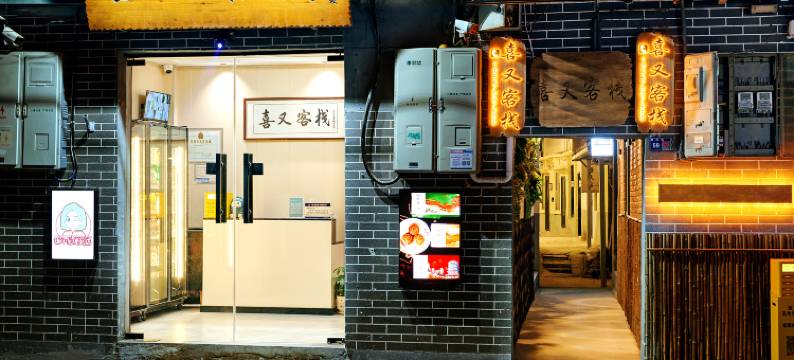 喜又客栈(十字街洛邑古城店)图片