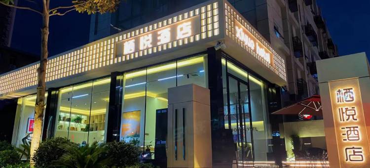 栖悦酒店(西安行政中心地铁站熙地港店)图片