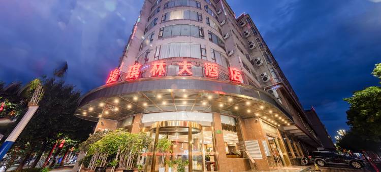 禄丰浚琪林大酒店图片