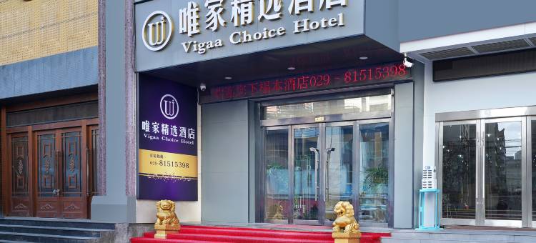 唯家精选酒店(西安红庙坡地铁站店)图片