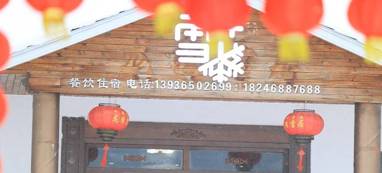 雪谷雪花客栈(中国雪谷风景区店)图片
