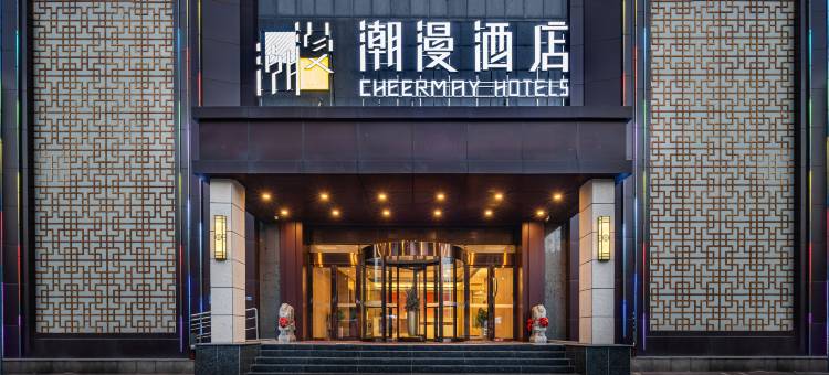 潮漫酒店(邹平黄山公园时代广场店)图片