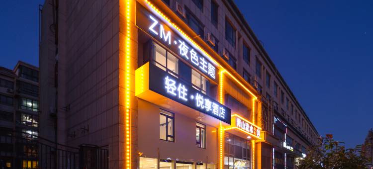 轻住·悦享酒店(青岛城阳世纪公园店)图片