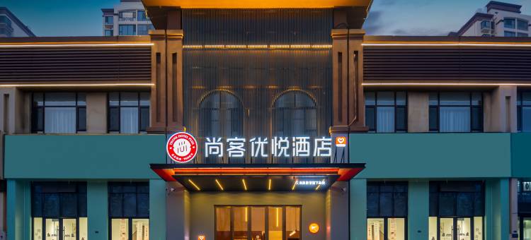 尚客优悦酒店(济宁嘉祥星河湾店)图片