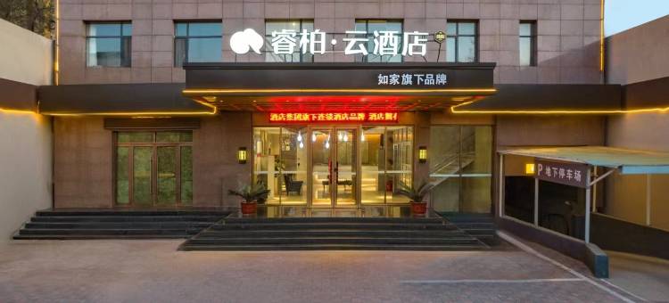 如家睿柏·云酒店(石家庄行唐唐尧大道西桥头店)图片