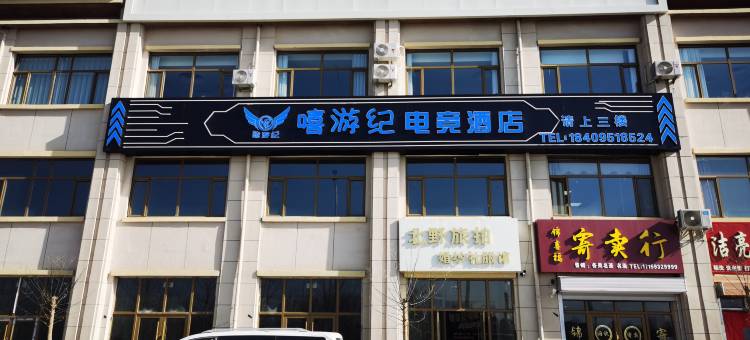 嘻游纪电竞酒店(海原汽车站店)图片