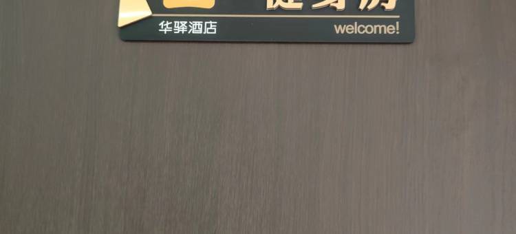 如家华驿精选酒店(滁州学院店)图片