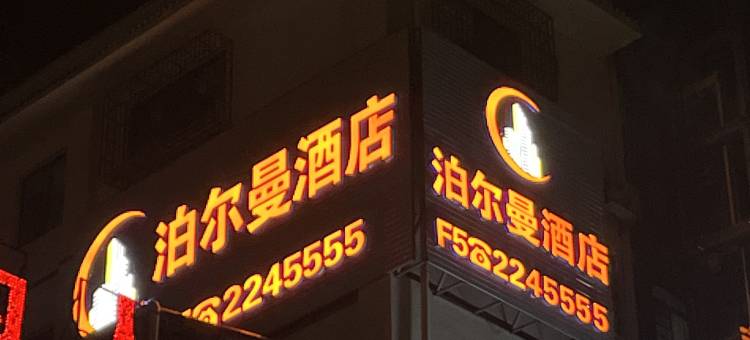 泊尔曼酒店(凯里学院高铁店)图片