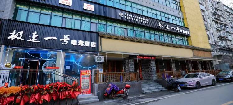 十堰极速一号电竞酒店图片