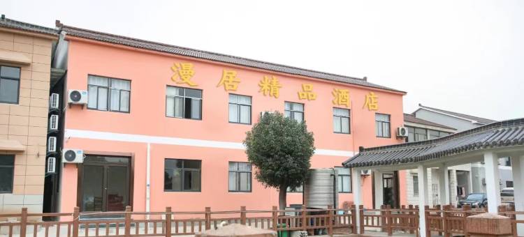 漫居精品酒店(南京禄口国际机场店)图片