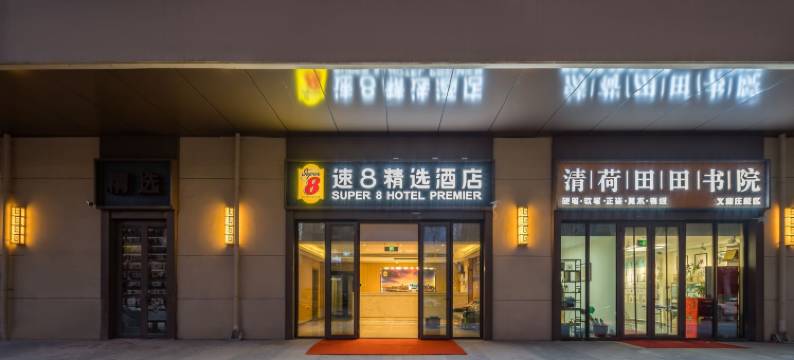 速8精选酒店(北京大兴义和庄地铁站店)图片