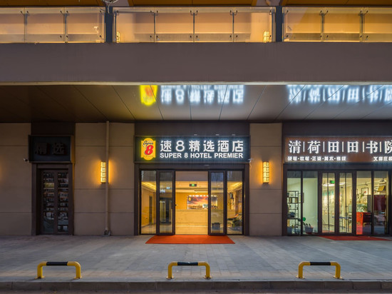 速8精选酒店(北京大兴义和庄地铁站店)