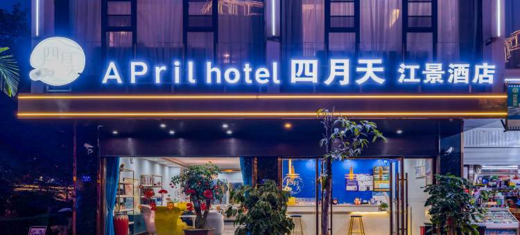 怒江泸水四月天江景酒店(怒江西岸店)图片