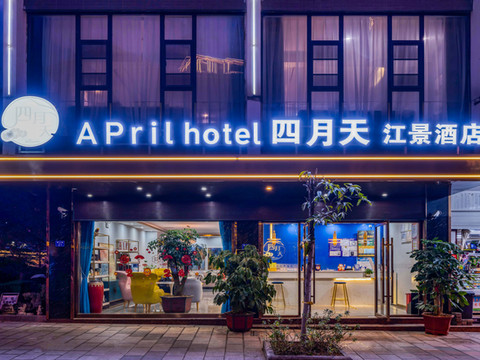 怒江泸水四月天江景酒店(怒江西岸店)
