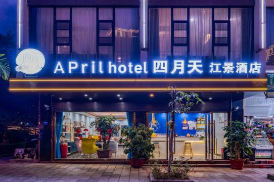 怒江泸水四月天江景酒店(怒江西岸店)