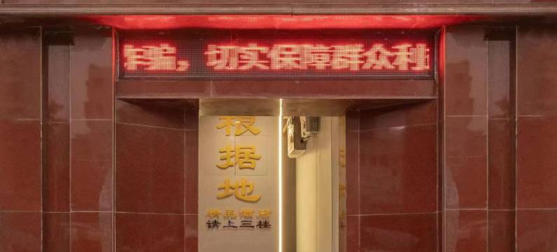 根据地精品酒店(丰都鬼城店)图片