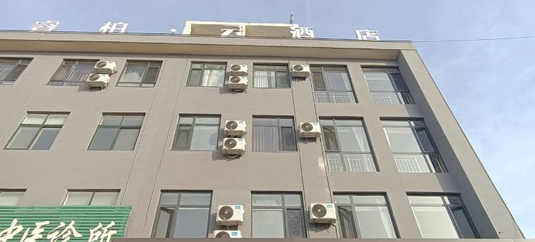 如家睿柏云酒店(唐山滦南中大街县医院店)图片