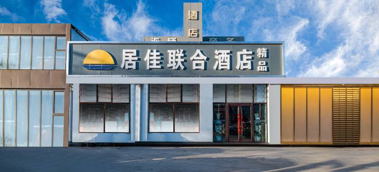 居佳联合酒店(香河新华大街店)图片