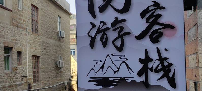 平潭悦游客栈(龙王头沙滩店)图片