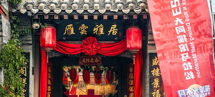 雁雲雅居客栈(大同古城华严寺店)图片