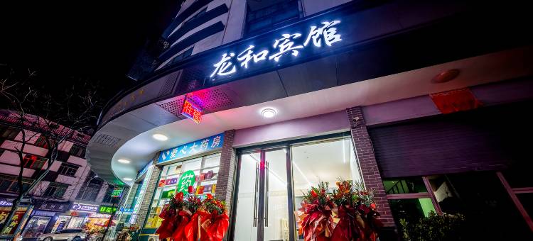 浦江龙和宾馆(黄宅店)图片