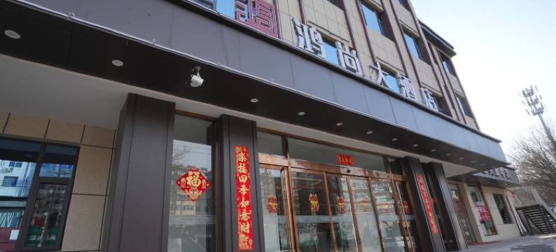 鸿尚大酒店图片