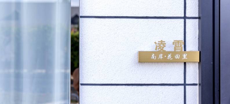 南岸·花田里民宿图片