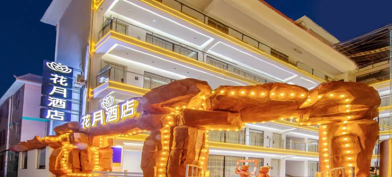花月酒店(西双版纳景洪告庄西双景星光夜市店)图片